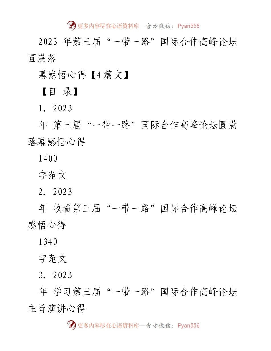 [发言] 第三届“一带一路”国际合作高峰论坛 - “共建‘一带一路’十年回顾与未来展望”_1.docx_第1页