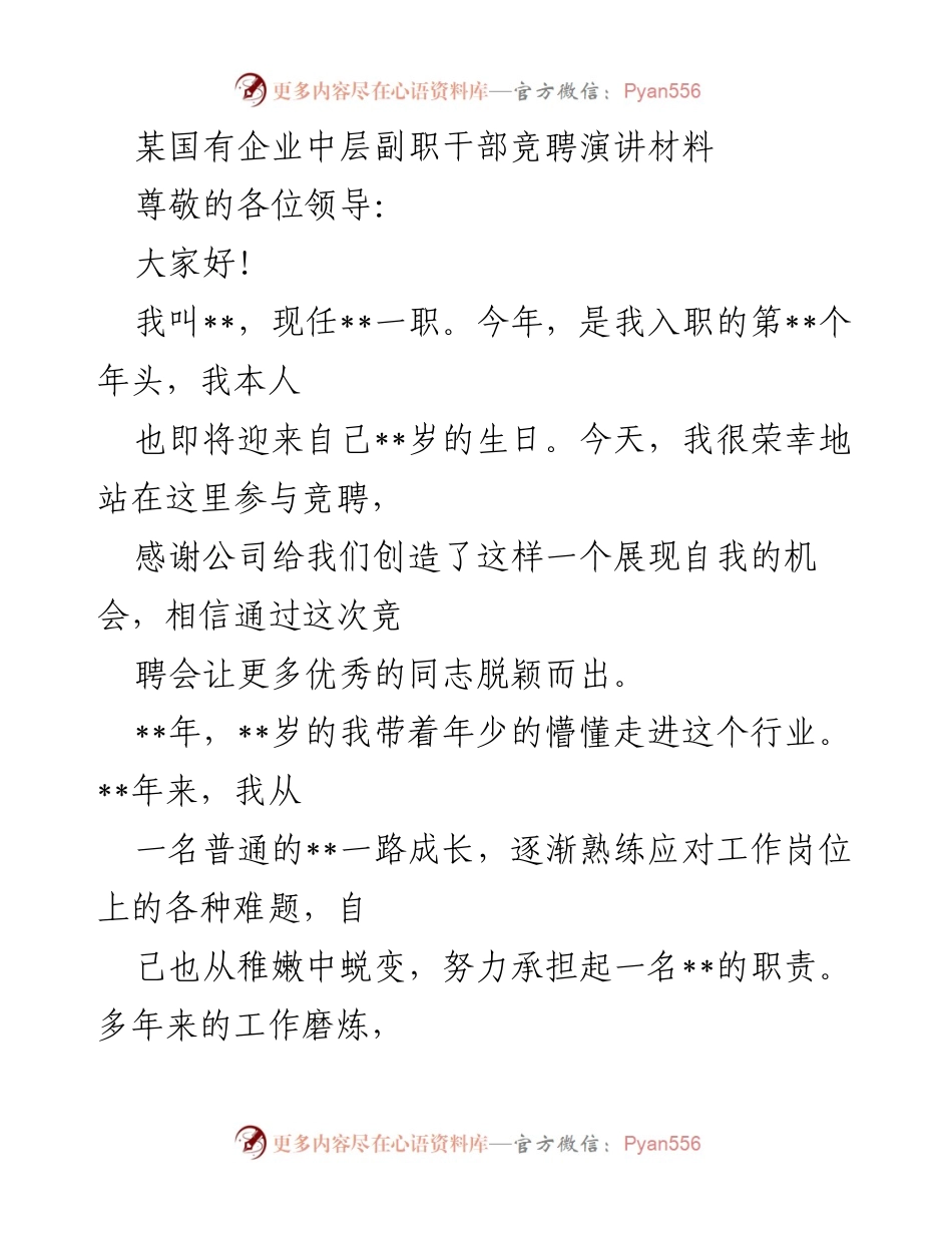 [发言] 竞聘演讲 - 国有企业中层副职干部竞聘演讲材料.docx_第1页