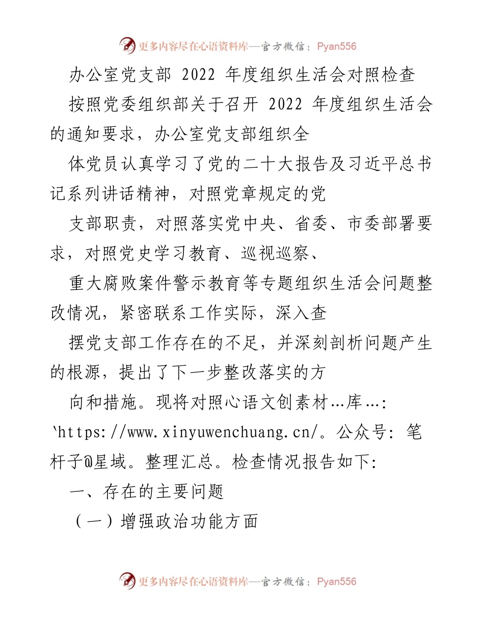 [发言] 组织生活会 - 2022年度办公室党支部组织生活会对照检查报告.docx_第1页
