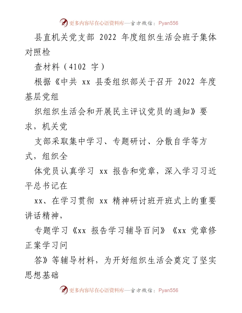 [发言] 组织生活会 - 2022年度县直机关党支部组织生活会对照检查材料分析.docx_第1页