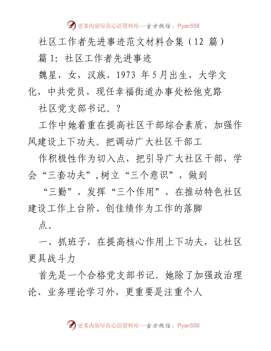 [发言] 社区工作者表彰大会 - 社区工作者魏星的先进事迹分享.docx_第1页