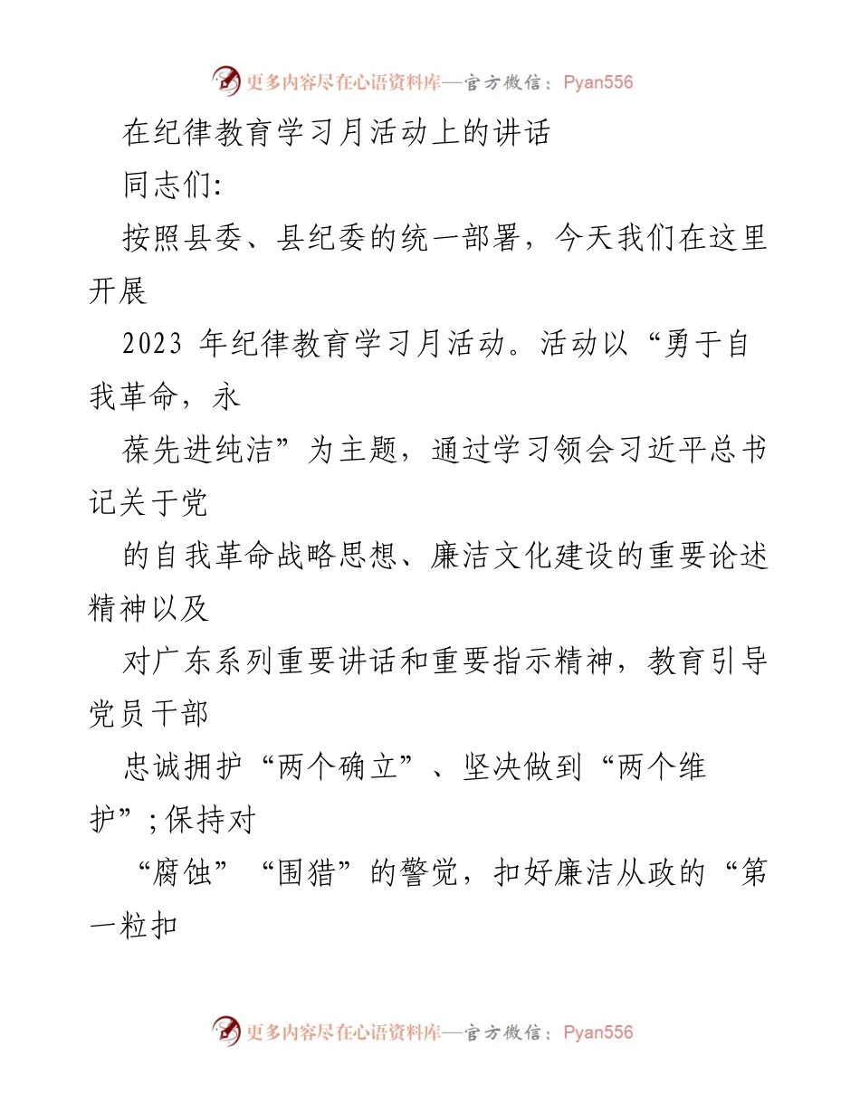 [发言] 纪律教育学习月活动 - 加强廉洁文化建设，筑牢思想道德防线.docx_第1页