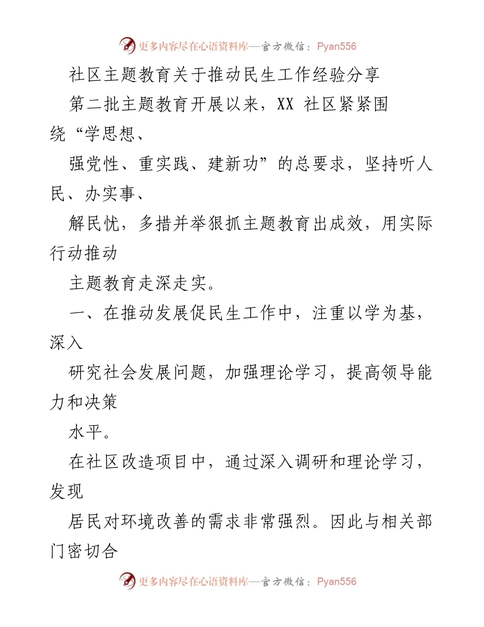 [发言] 社区主题教育 - 推动民生工作的实践与经验分享.docx_第1页