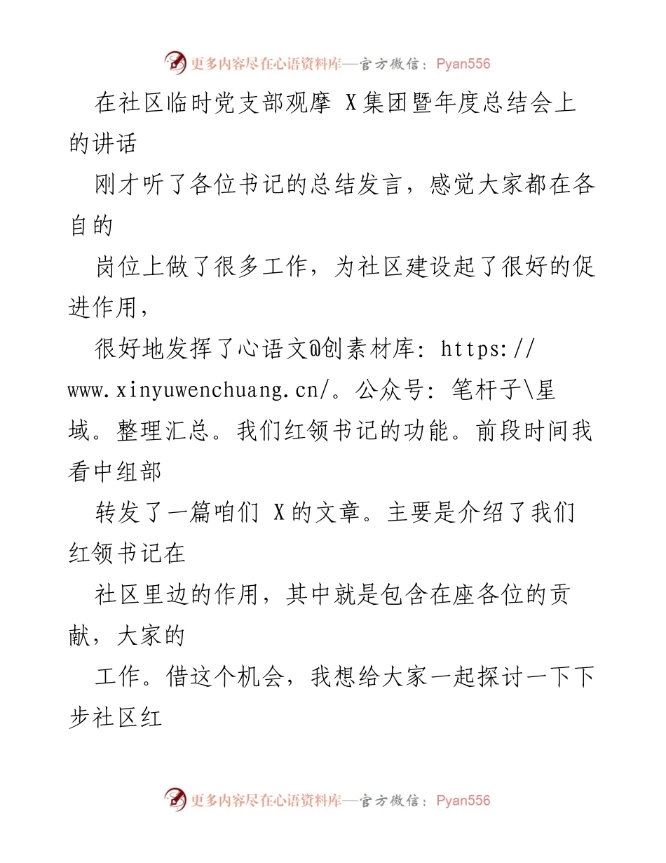 [发言] 社区临时党支部观摩暨年度总结会 - 加强党建与服务，提升红领书记作用.docx_第1页