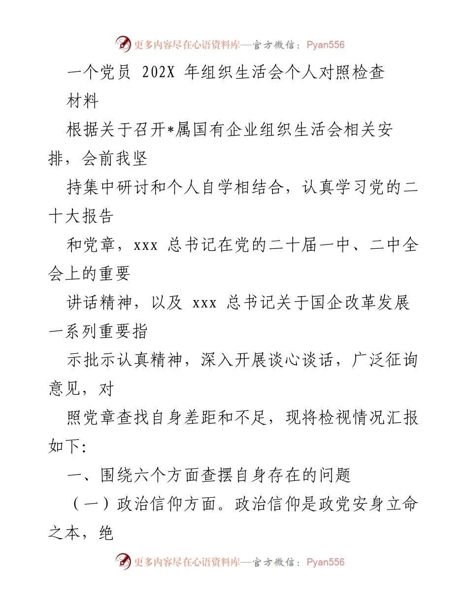[发言] 组织生活会 - 党员个人对照检查汇报.docx_第1页