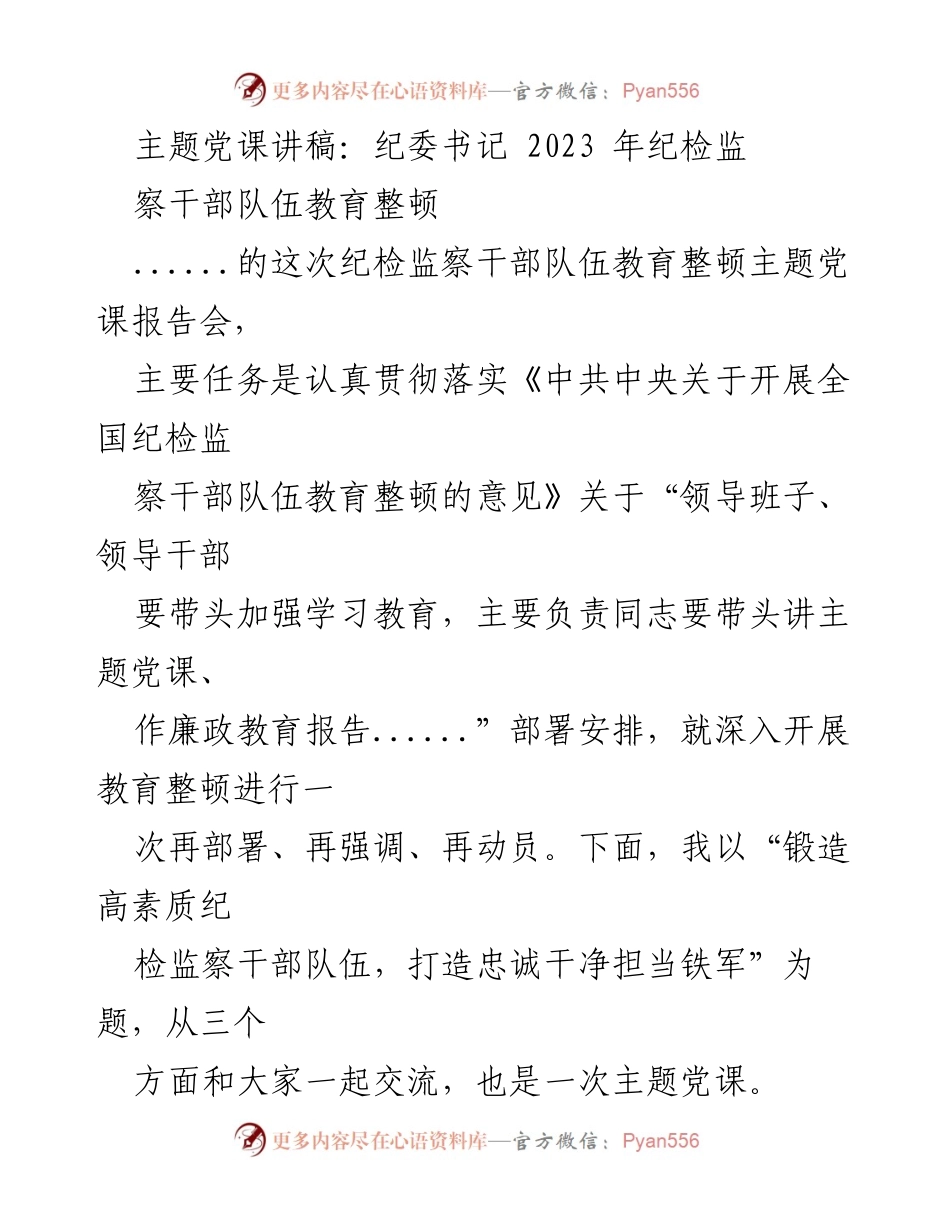 [发言] 纪委书记主题党课 - 锻造高素质纪检监察干部队伍，打造忠诚干净担当铁军.docx_第1页