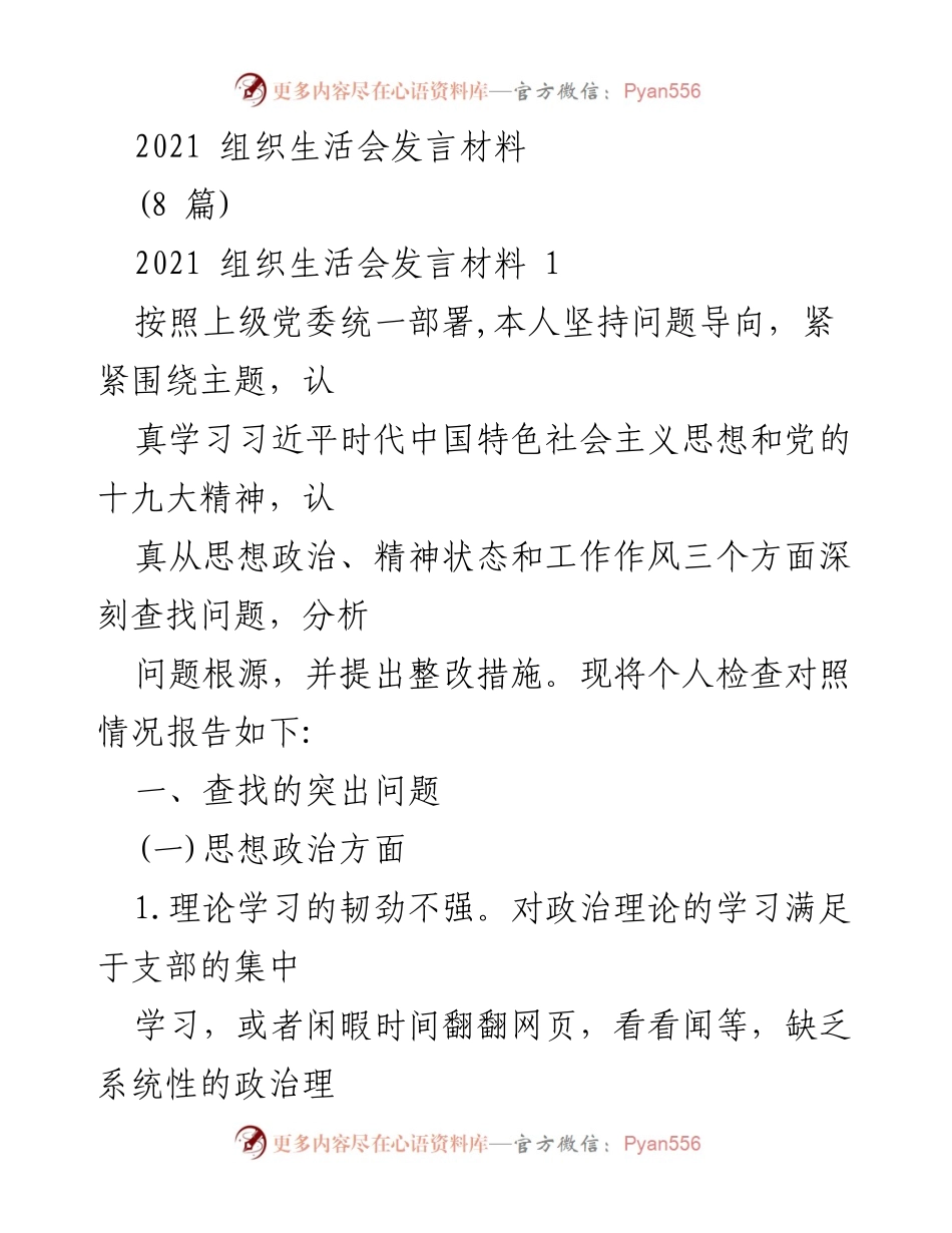[发言] 组织生活会 - 2021年度组织生活会个人问题查摆与整改发言材料.docx_第1页