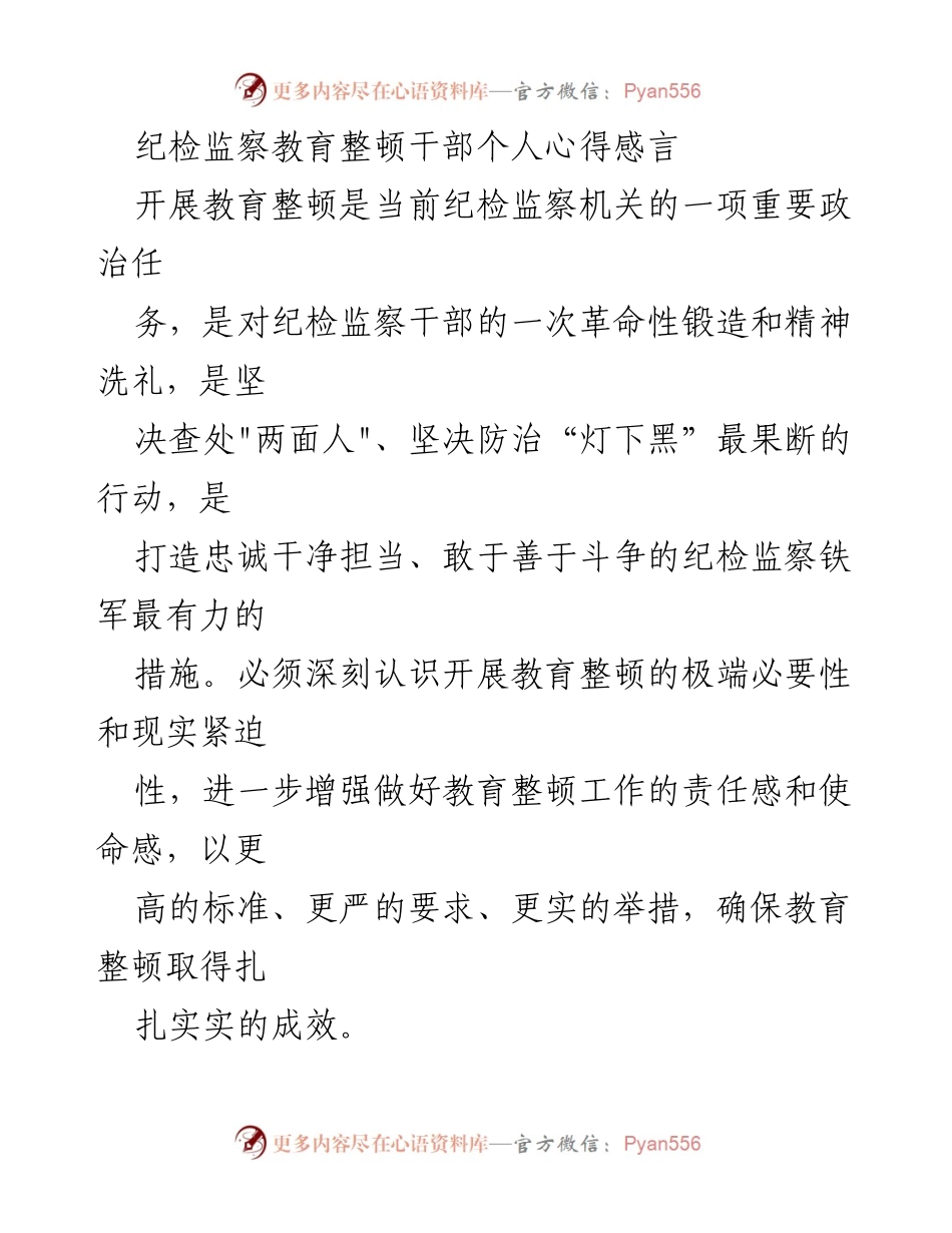 [发言] 纪检监察教育整顿 - 强化忠诚与责任，锻造纪检监察铁军.docx_第1页