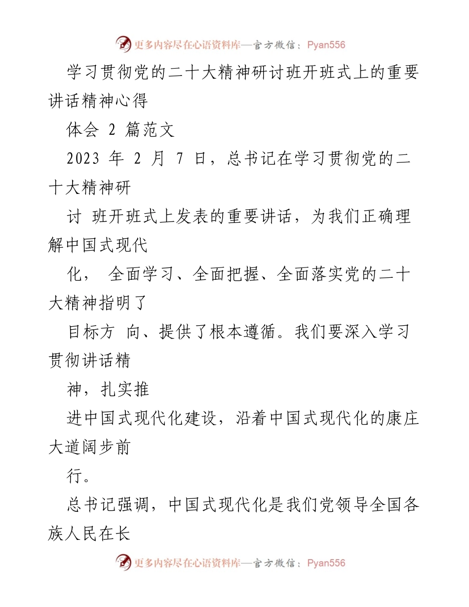 [发言] 研讨班开班式 - 深入学习贯彻党的二十大精神的重要讲话心得.docx_第1页