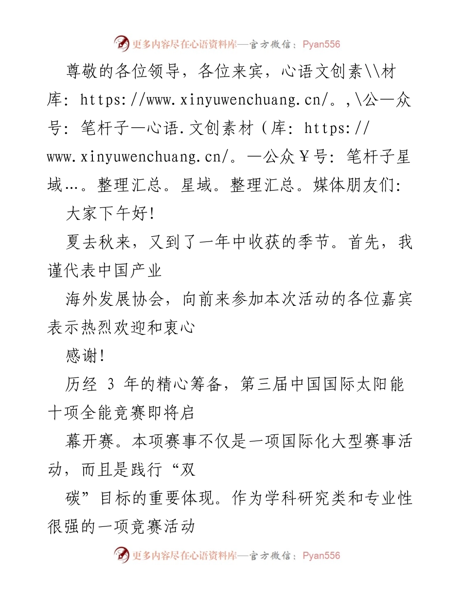[发言] 第三届中国国际太阳能十项全能竞赛开幕式致辞.docx_第1页