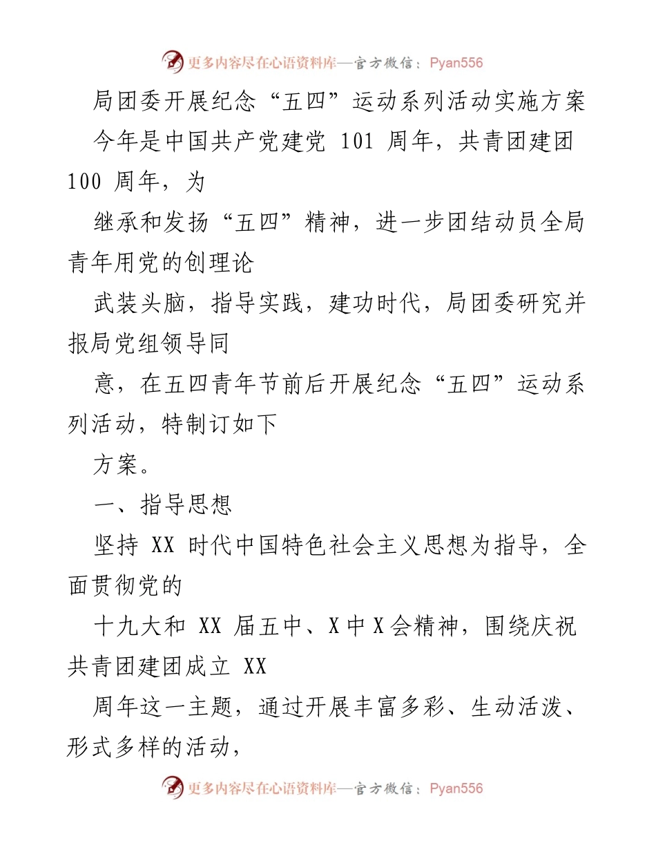 [发言] 纪念“五四”运动 - 局团委纪念“五四”运动系列活动实施方案.docx_第1页