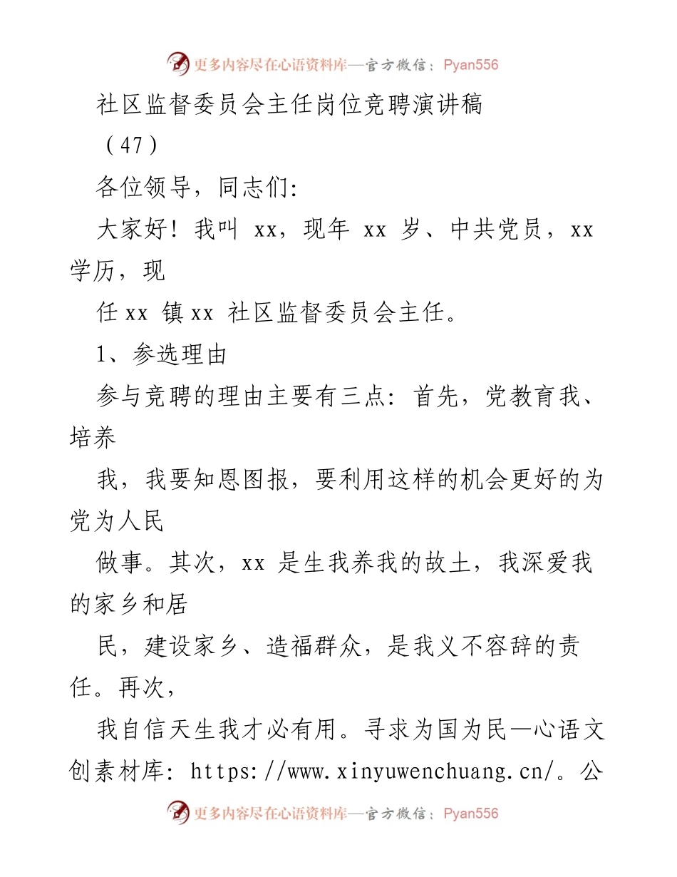 [发言] 竞聘演讲 - 社区监督委员会主任竞聘演讲稿.docx_第1页