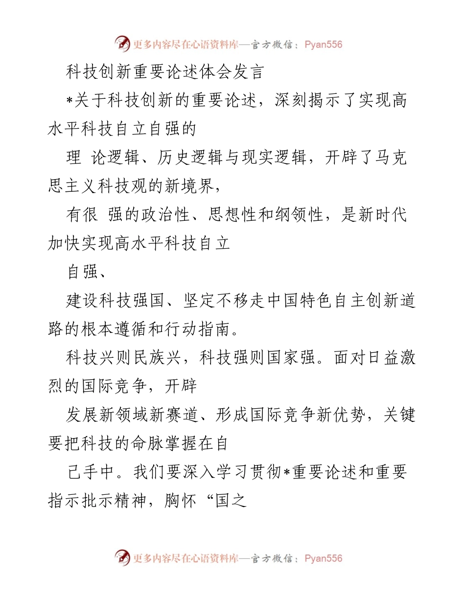 [发言] 科技创新研讨会 - 深刻理解科技自立自强的重要性.docx_第1页