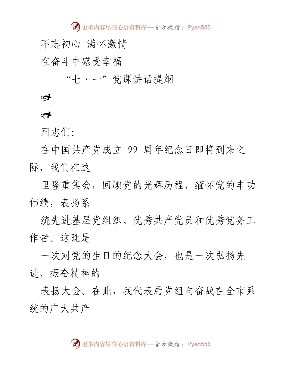 [发言] 纪念大会 - 不忘初心，牢记使命：在“七·一”党课上的讲话.docx_第1页