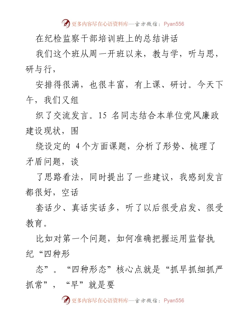 [发言] 纪检监察干部培训班 - 总结讲话：深化党风廉政建设的思考与建议.docx_第1页