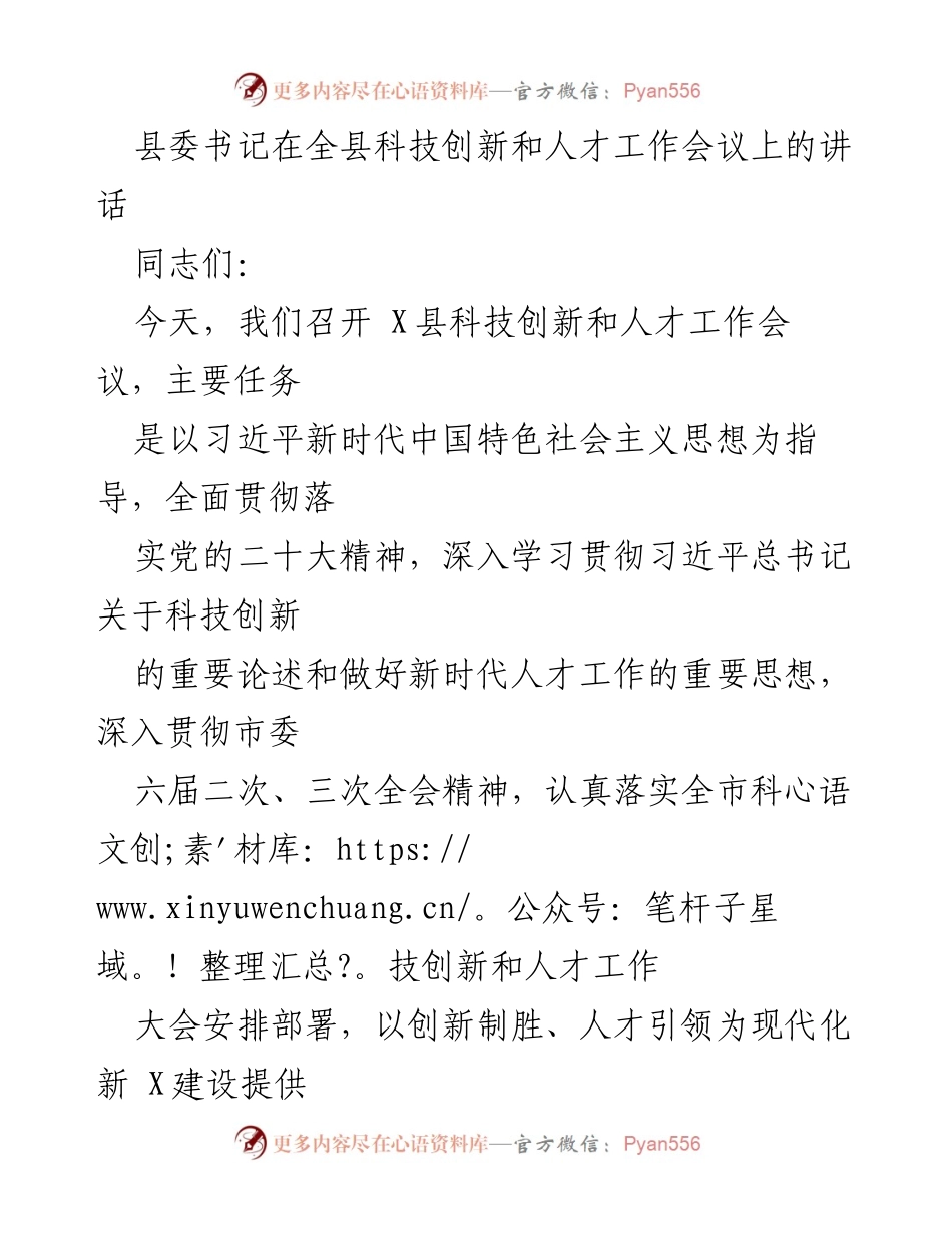 [发言] 科技创新和人才工作会议 - 加强科技创新与人才工作的责任感与使命感.docx_第1页