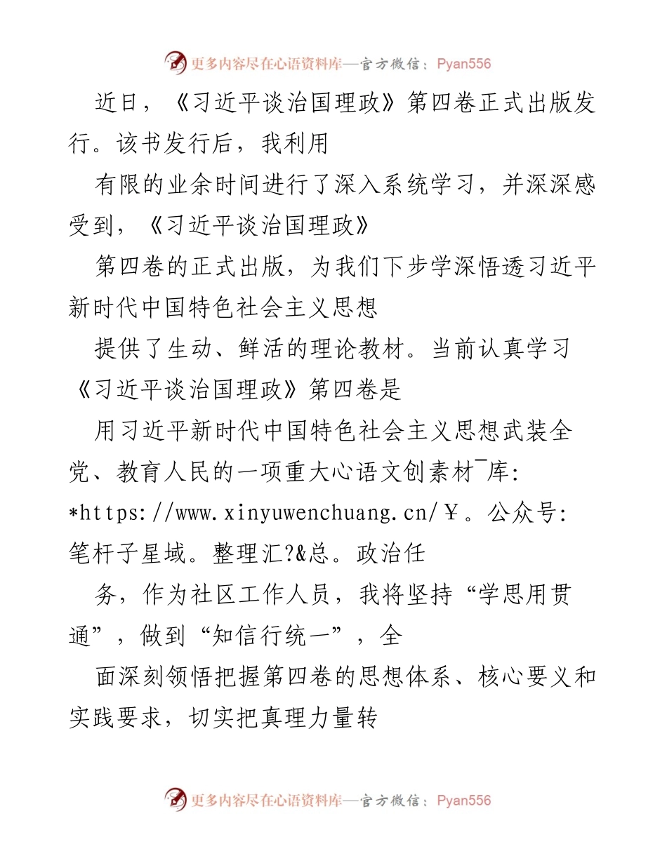 [发言] 社区学习交流会 - 深入学习《习近平谈治国理政》第四卷，增强服务群众的责任感与使命感.docx_第1页