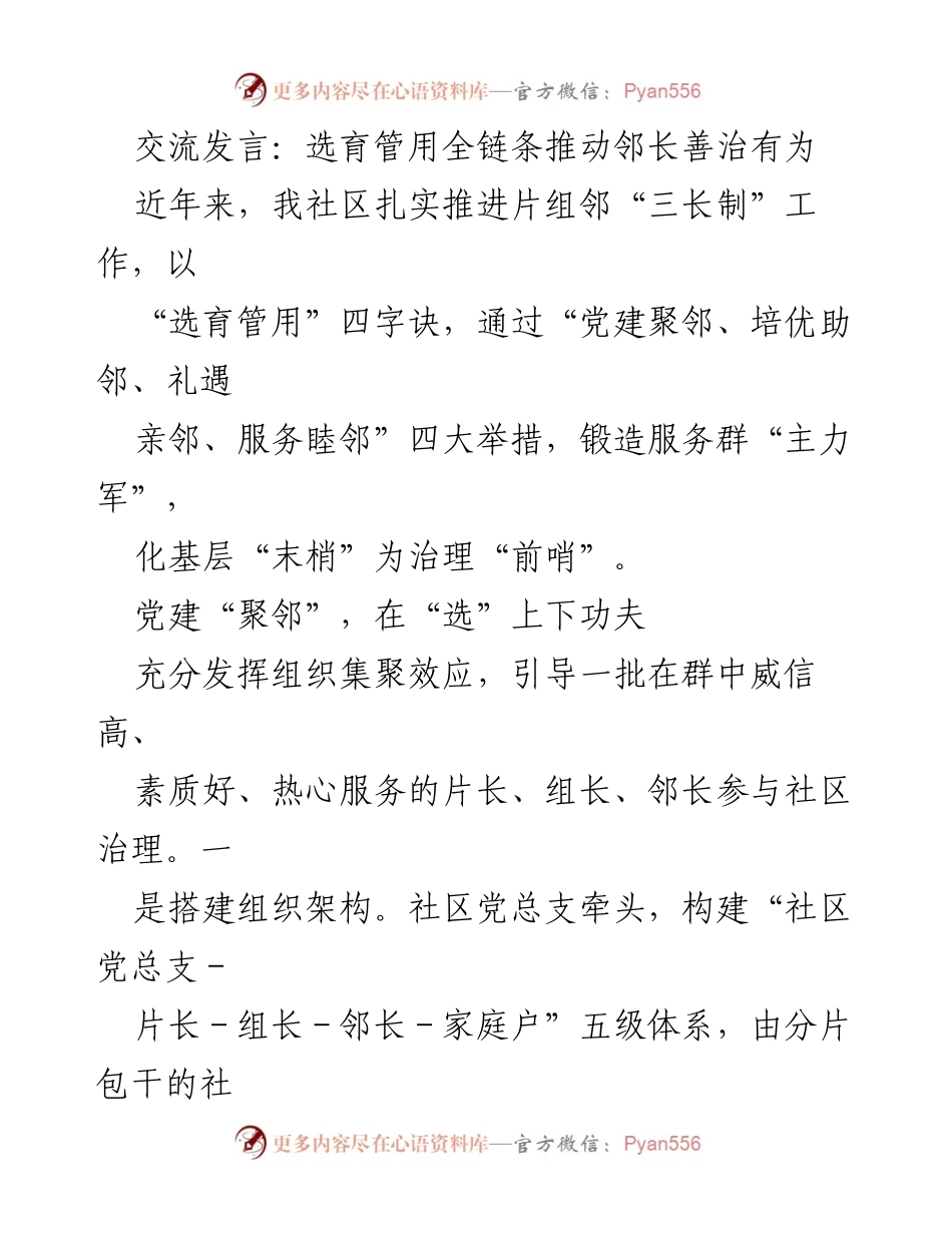 [发言] 社区治理会议 - 选育管用全链条推动邻长善治有为.docx_第1页