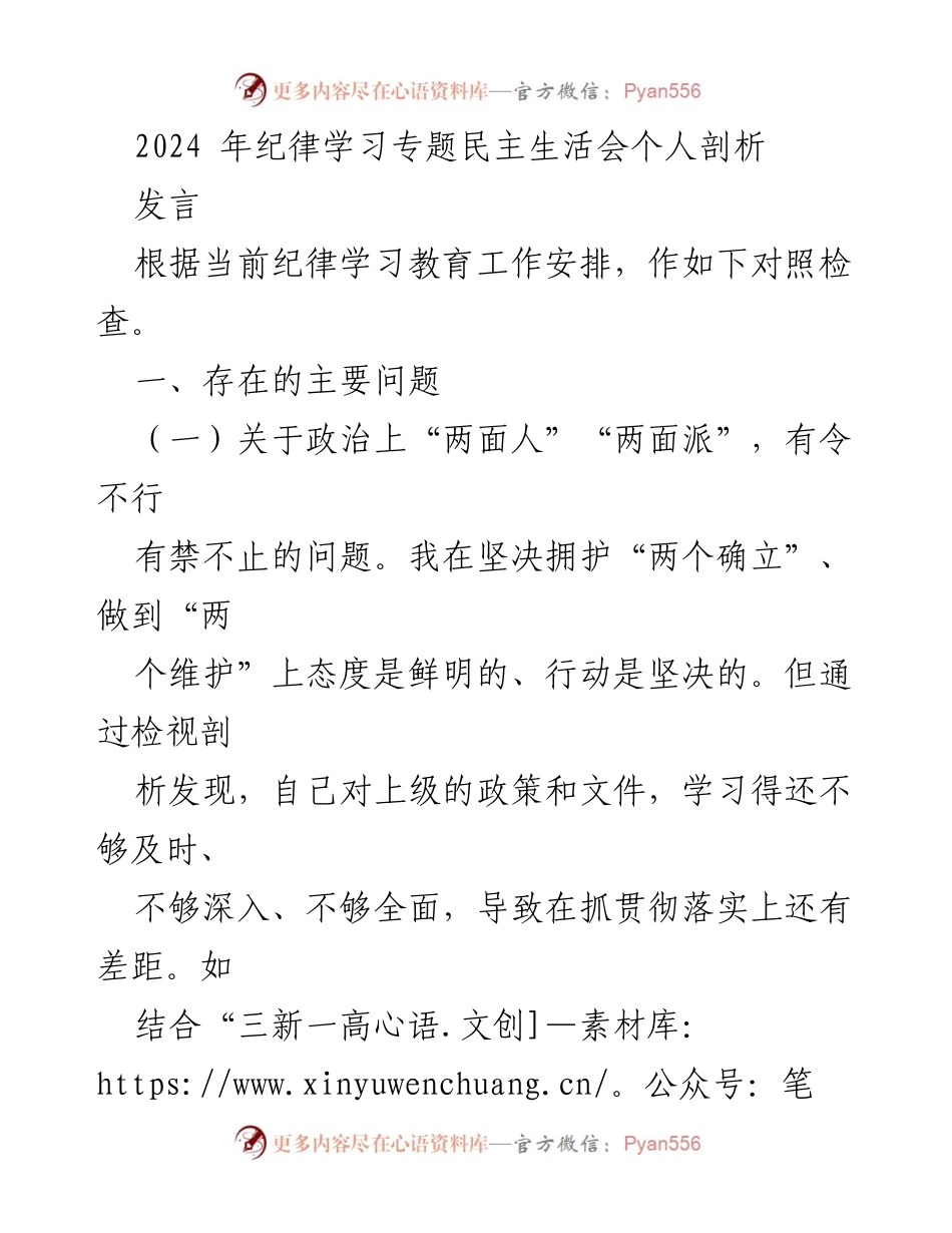 [发言] 纪律学习专题民主生活会 - 个人剖析与自我反思.docx_第1页