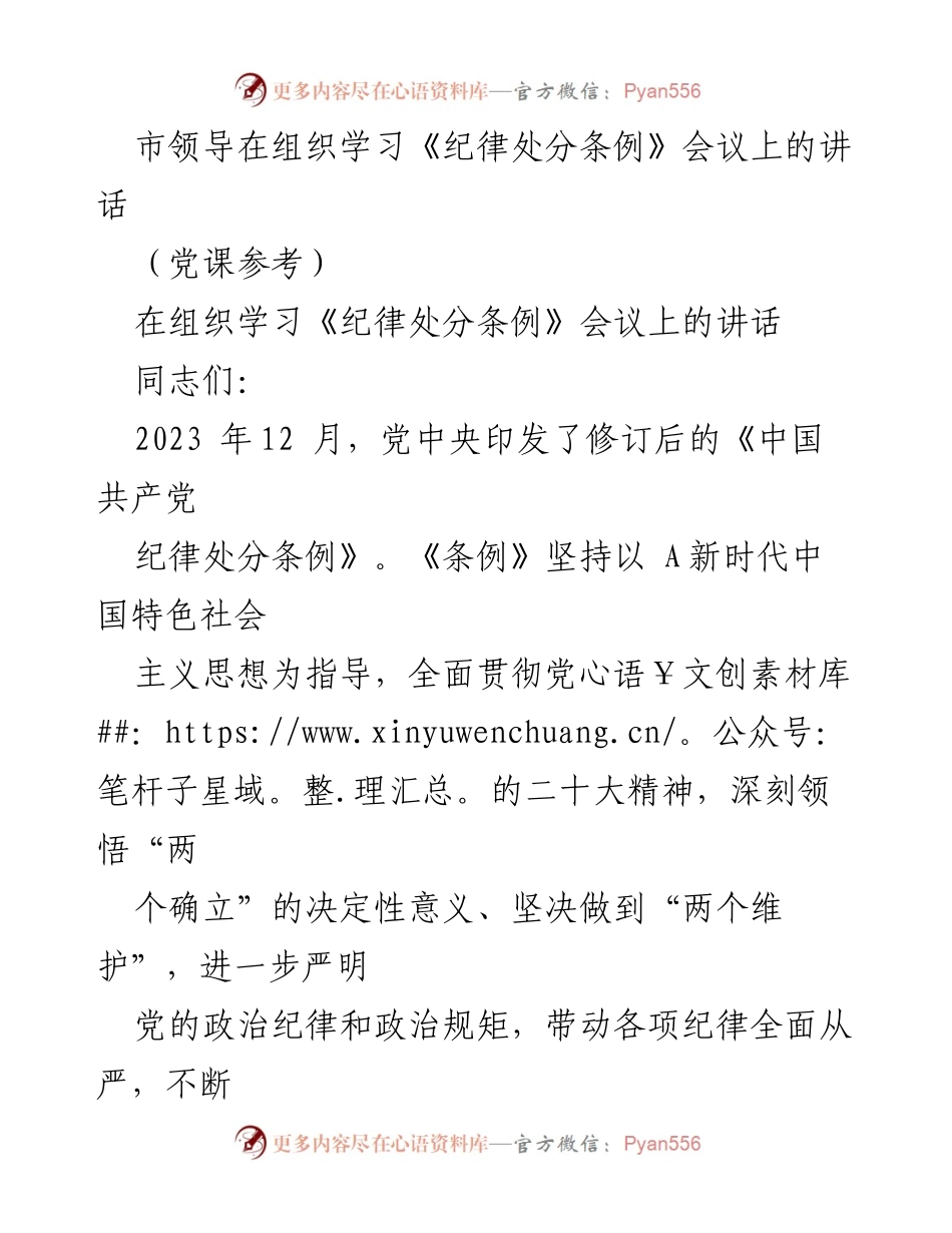 [发言] 组织学习《纪律处分条例》会议 - 深刻理解《纪律处分条例》修订的重要性与实施要求.docx_第1页