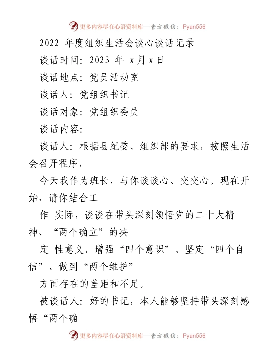 [发言] 组织生活会 - 2022年度组织生活会谈心谈话记录总结_2.docx_第1页