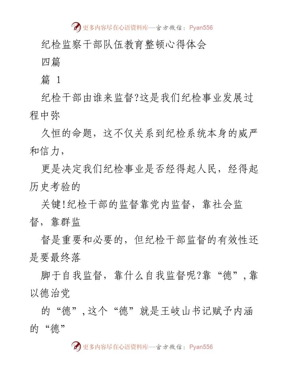 [发言] 纪检干部教育整顿 - 培养德行，强化自我监督：纪检干部的责任与使命.docx_第1页