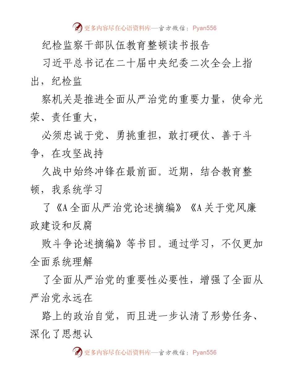 [发言] 纪检监察干部队伍教育整顿 - 深化思想认识，提升政治能力：纪检监察干部的学习与实践心得.docx_第1页
