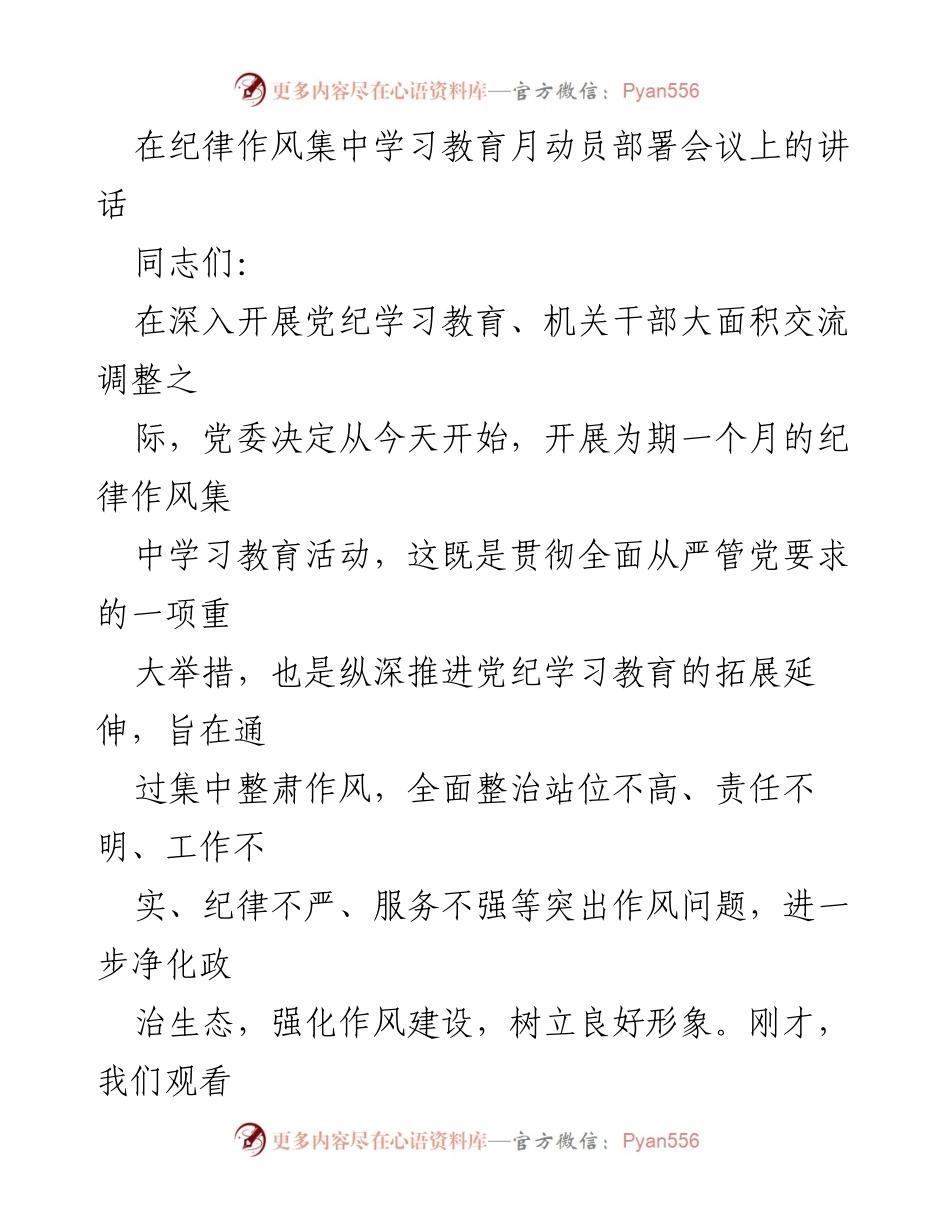[发言] 纪律作风集中学习教育月动员部署会议 - 强化纪律作风建设，提升政治站位.docx_第1页