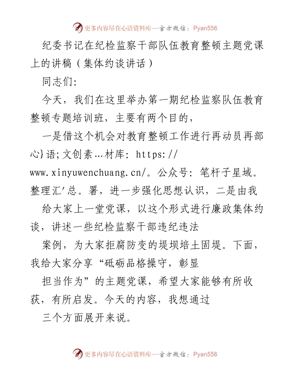 [发言] 纪检监察干部队伍教育整顿主题党课 - 砥砺品格操守，彰显担当作为.docx_第1页