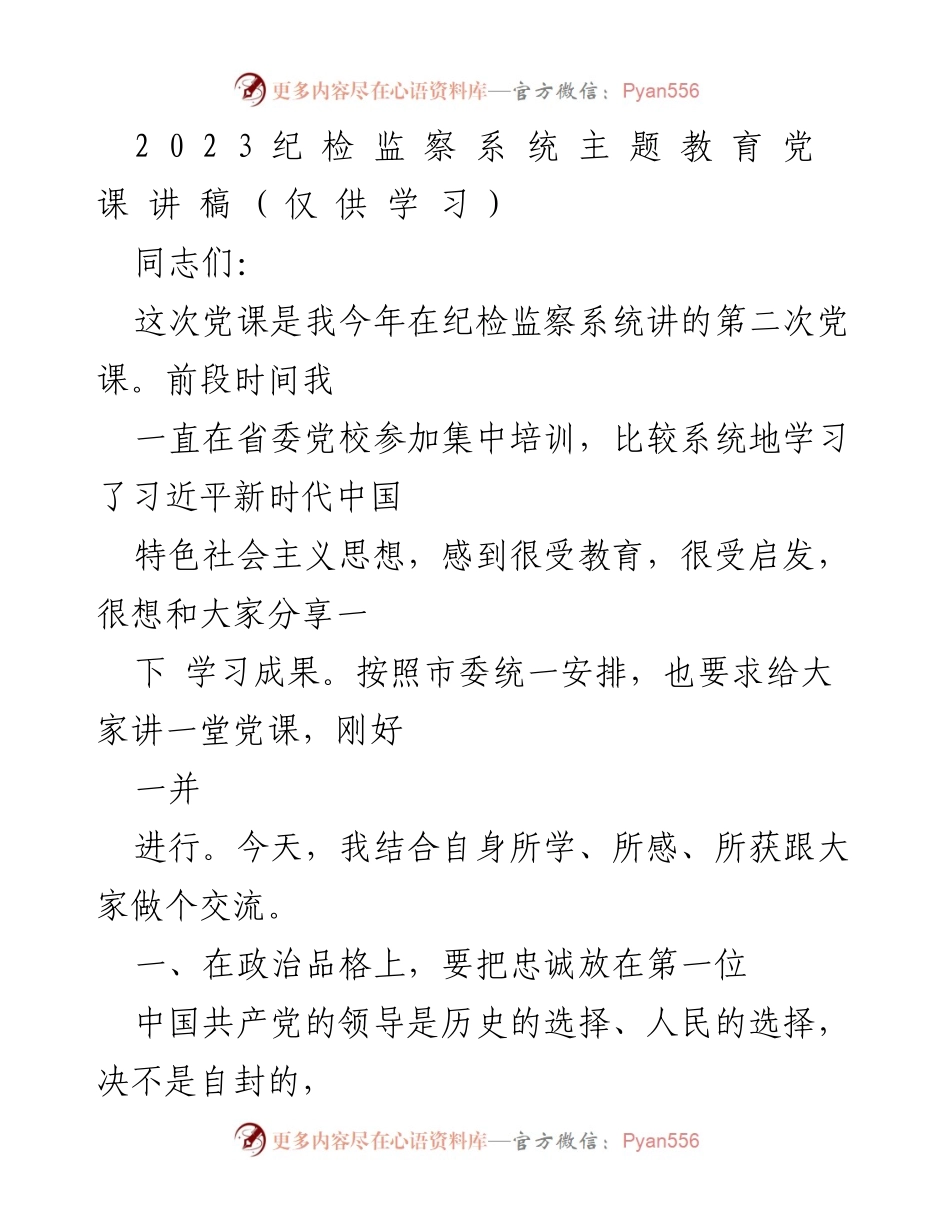 [发言] 纪检监察系统党课 - 纪检监察干部的忠诚与学习的重要性.docx_第1页