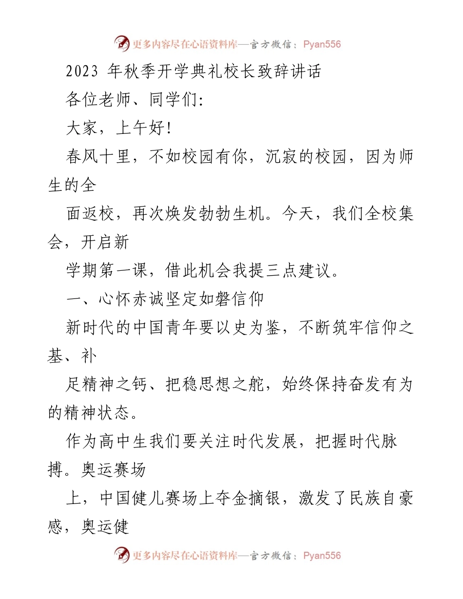[发言] 秋季开学典礼 - 校长致辞：坚定信仰与求知进取.docx_第1页