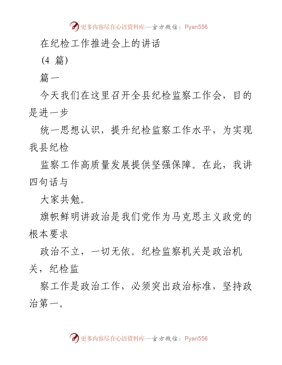 [发言] 纪检工作推进会 - 强化政治意识，提升纪检监察工作水平.docx_第1页