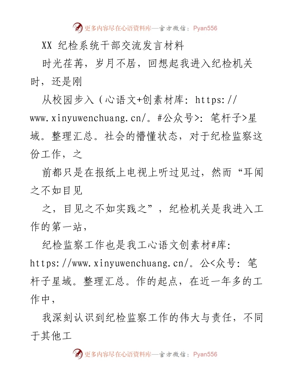[发言] 纪检系统干部交流会 - 年轻干部在纪检监察工作中的责任与担当.docx_第1页