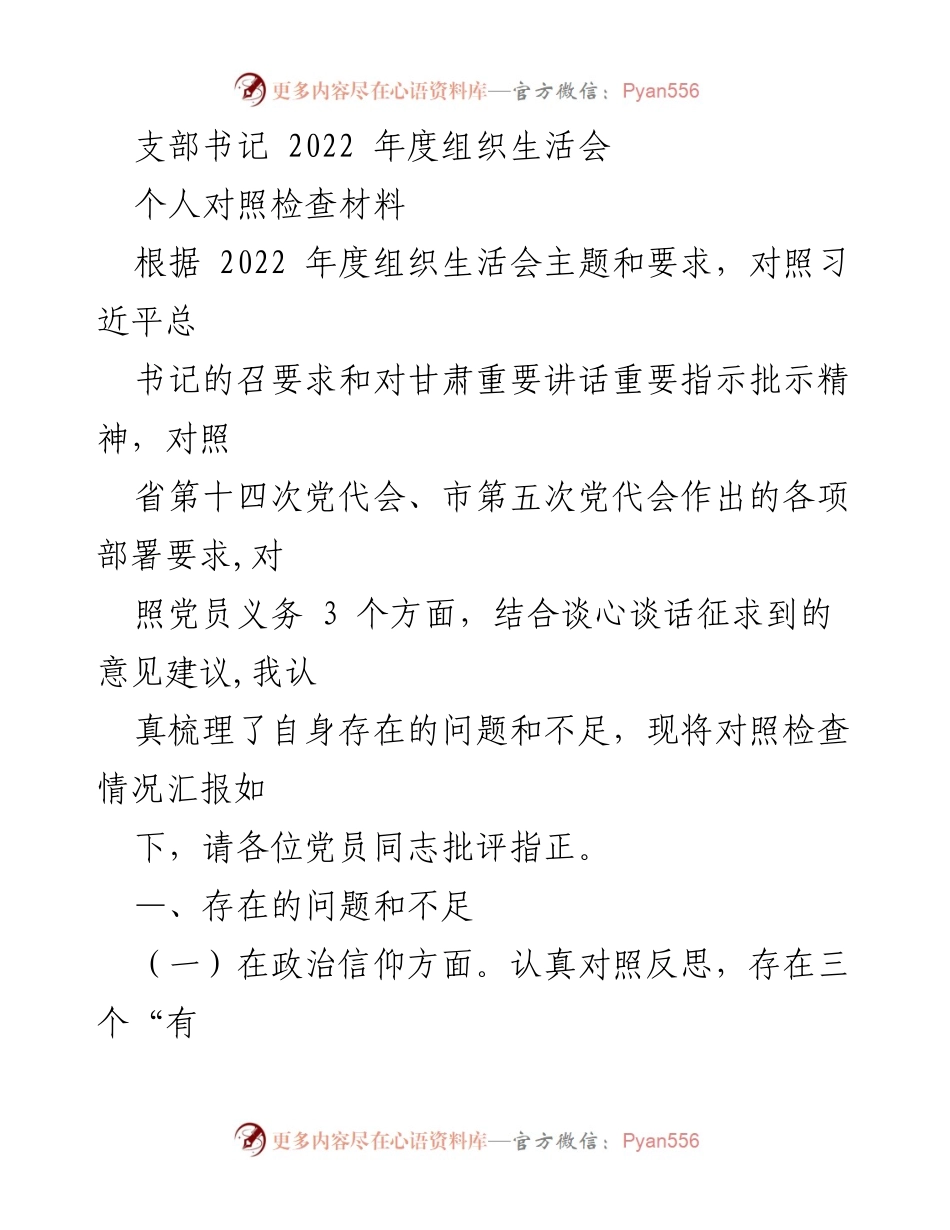 [发言] 组织生活会 - 2022年度支部书记个人对照检查材料汇报.docx_第1页