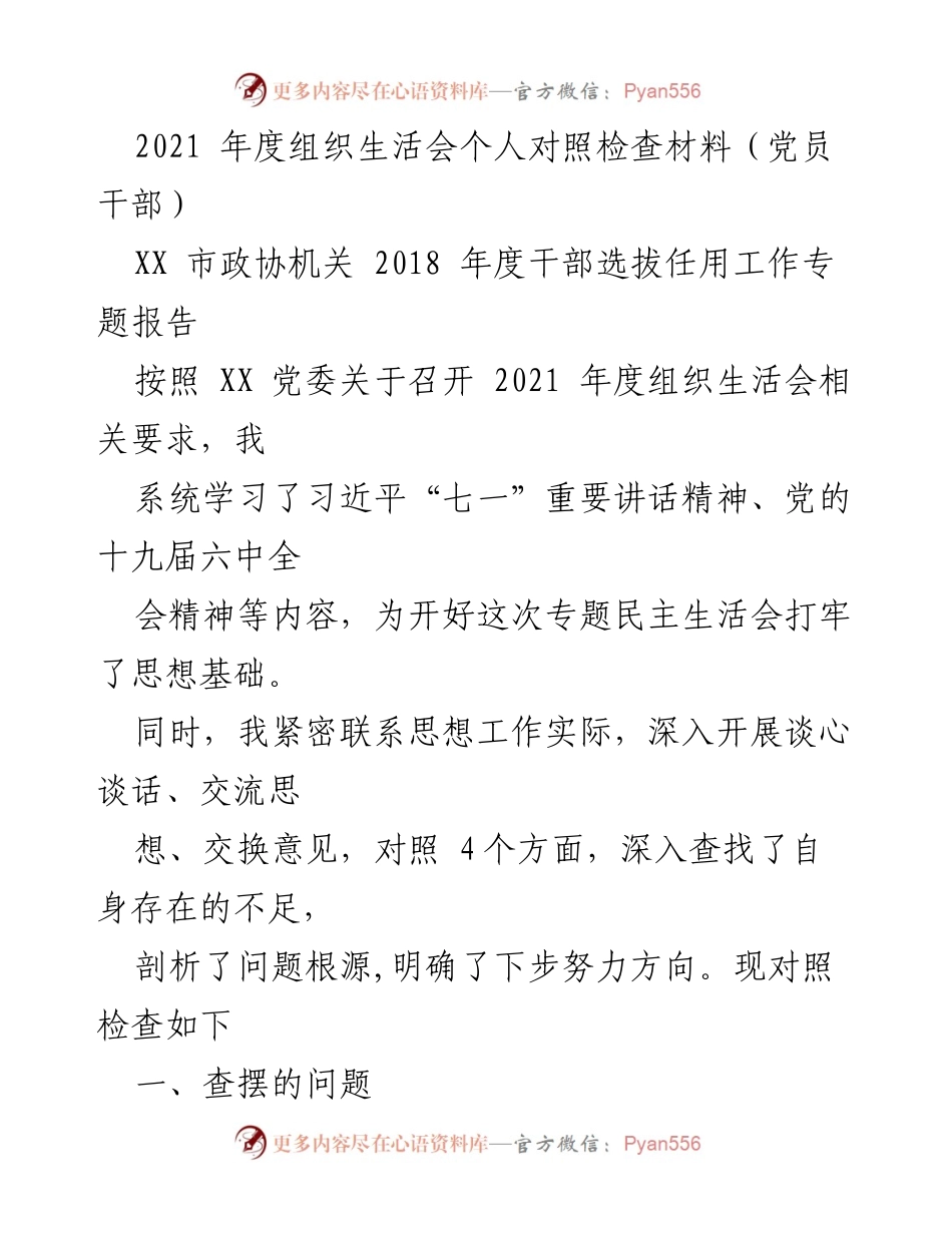 [发言] 组织生活会 - 2021年度党员干部个人对照检查与反思.docx_第1页