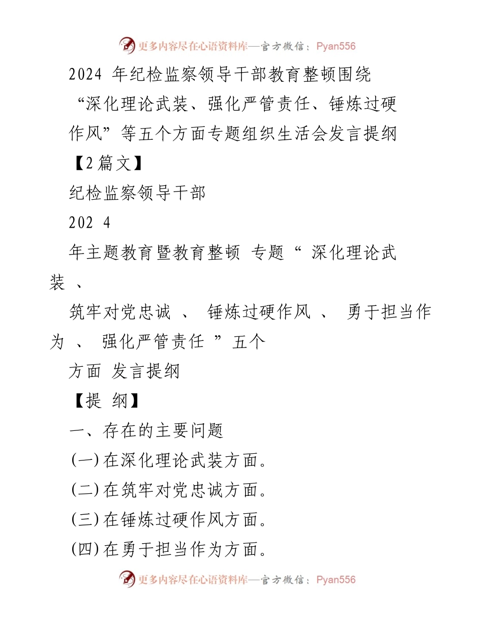 [发言] 纪检监察领导干部教育整顿 - 深化理论武装与强化责任担当的发言提纲.docx_第1页