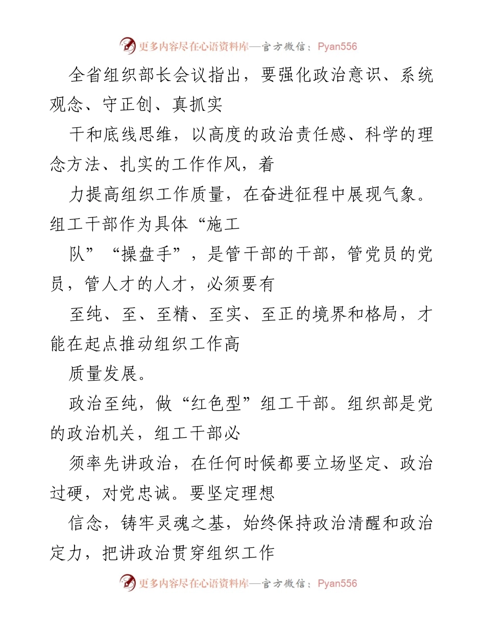 [发言] 组织部长会议 - 提升组织工作质量的组工干部要求.docx_第1页