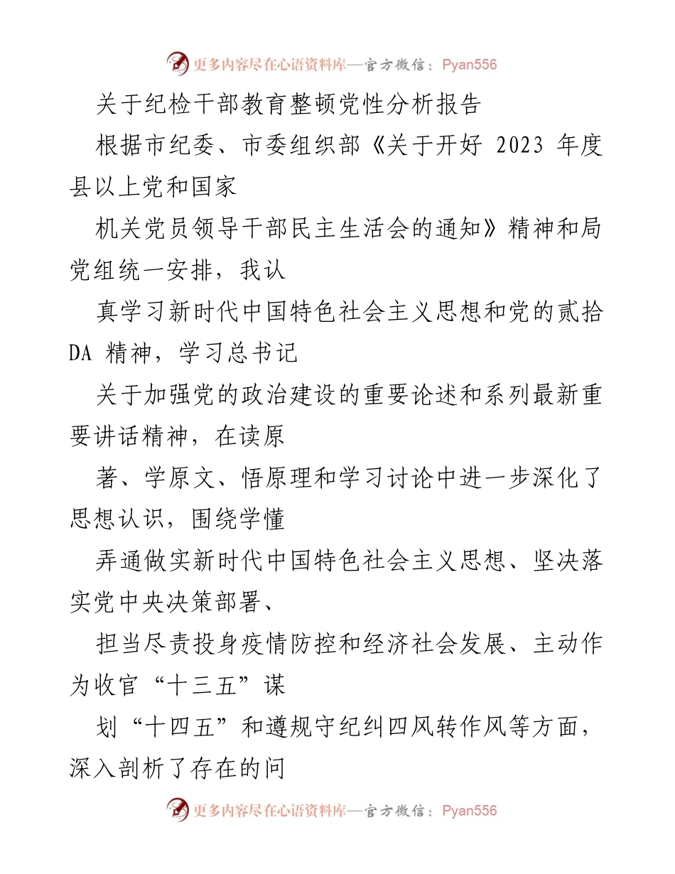 [发言] 纪检干部年度民主生活会 - 纪检干部党性分析与整改措施报告.docx_第1页