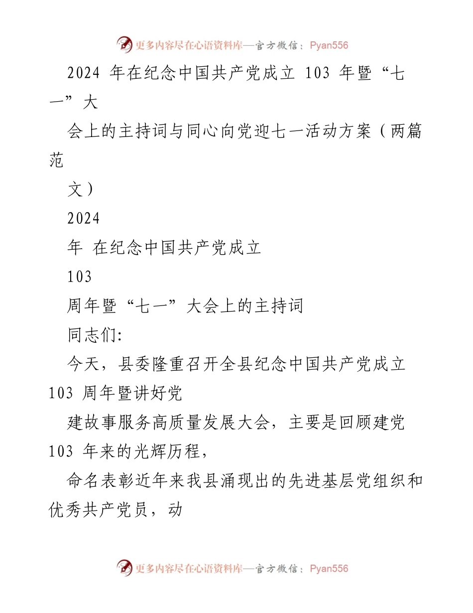 [发言] 纪念中国共产党成立103周年大会 - 纪念建党103周年暨“七一”大会主持词与活动方案.docx_第1页