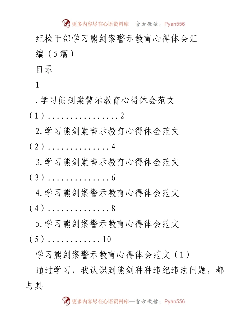 [发言] 纪检干部学习会 - 学习熊剑案警示教育心得体会分享.docx_第1页