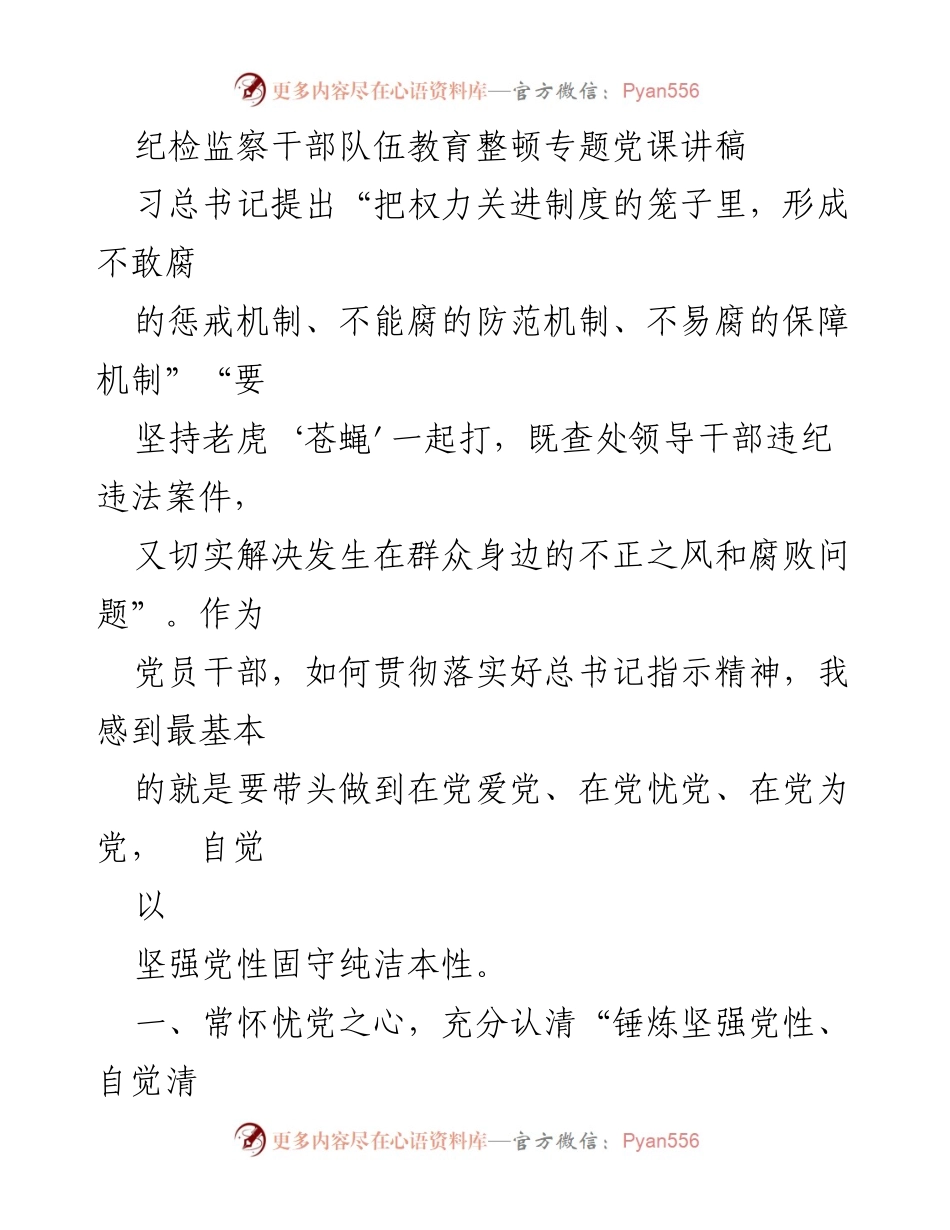 [发言] 纪检监察干部教育整顿 - 坚守党性与纪律，践行清廉承诺.docx_第1页