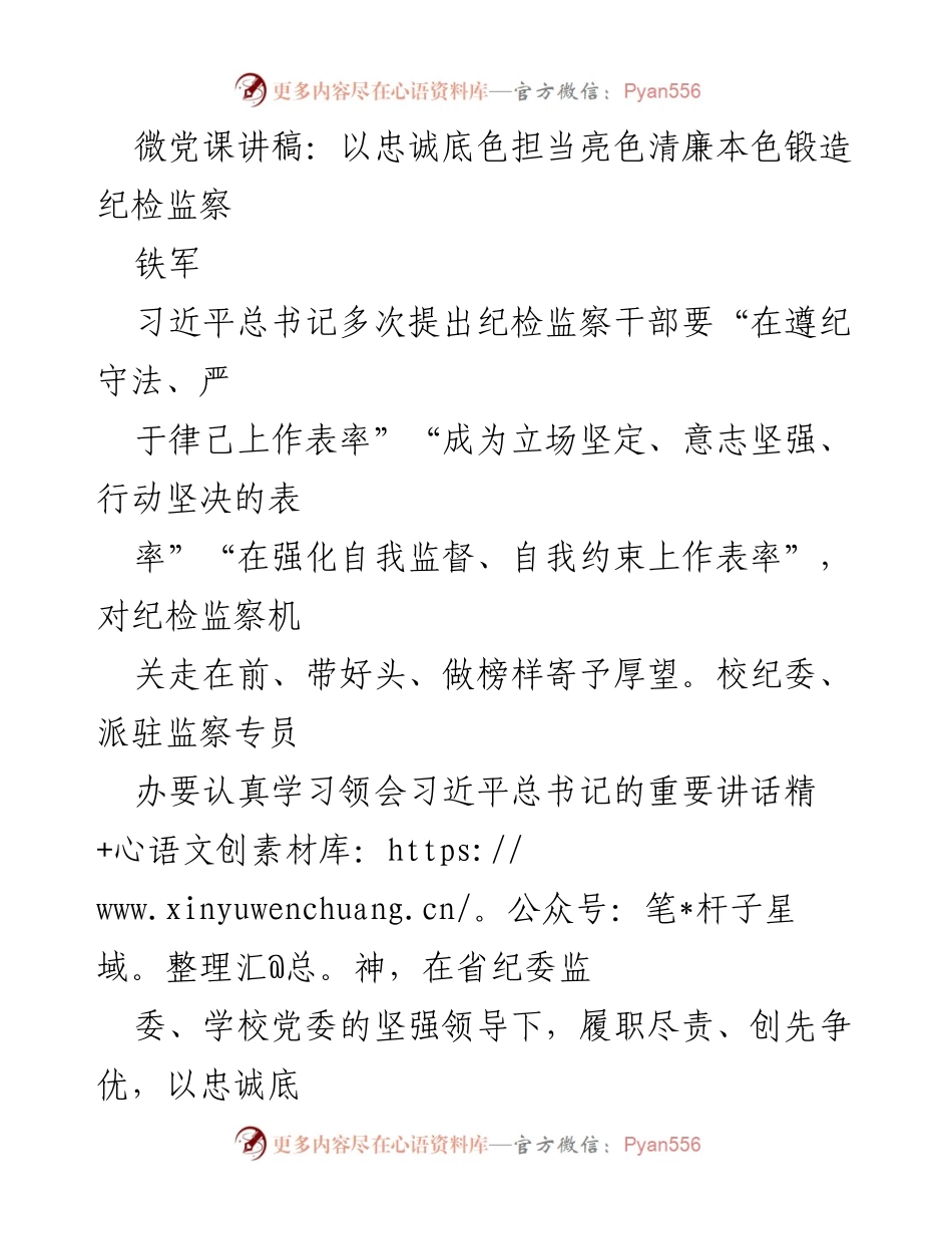 [发言] 纪检监察工作会议 - 锻造忠诚担当的纪检监察铁军.docx_第1页