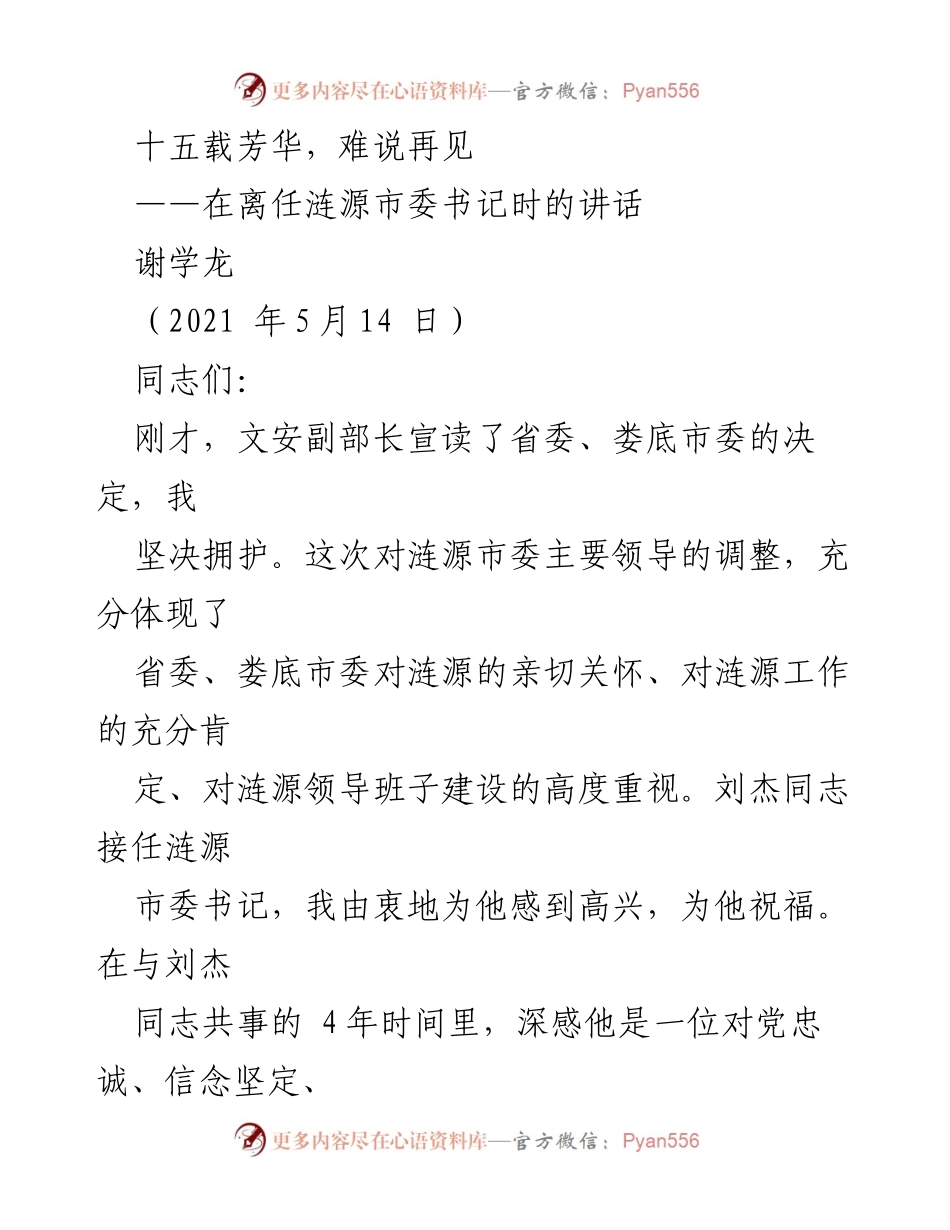 [发言] 离任仪式 - 离别涟源：十五载芳华的感悟与感谢.docx_第1页