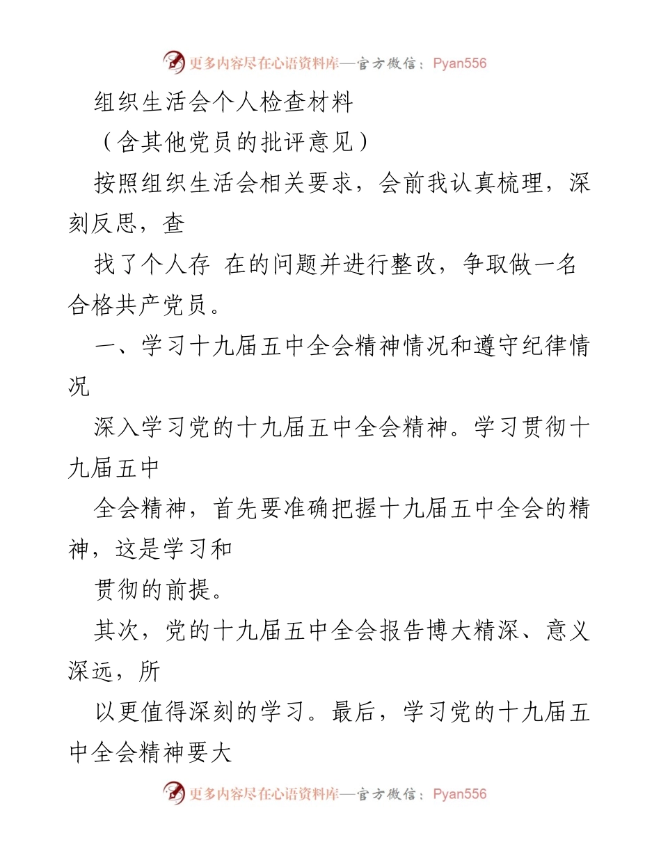 [发言] 组织生活会 - 个人问题自查与整改报告.docx_第1页
