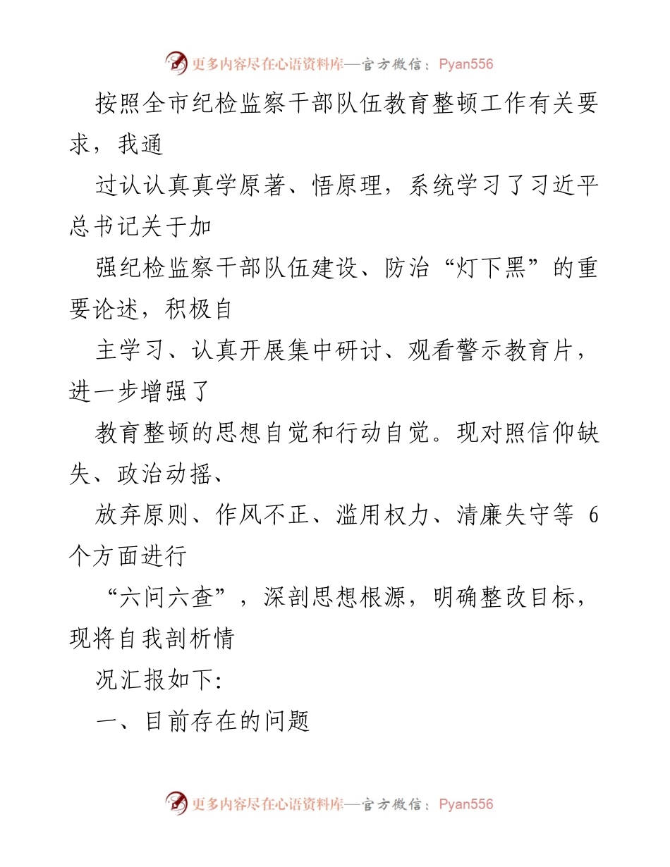 [发言] 纪检监察干部教育整顿 - 深化自我剖析，提升纪检监督能力.docx_第1页