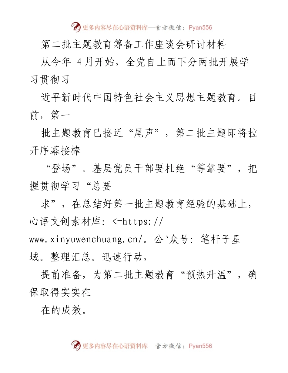 [发言] 第二批主题教育筹备工作座谈会 - 加强学习贯彻，推动第二批主题教育有效实施.docx_第1页
