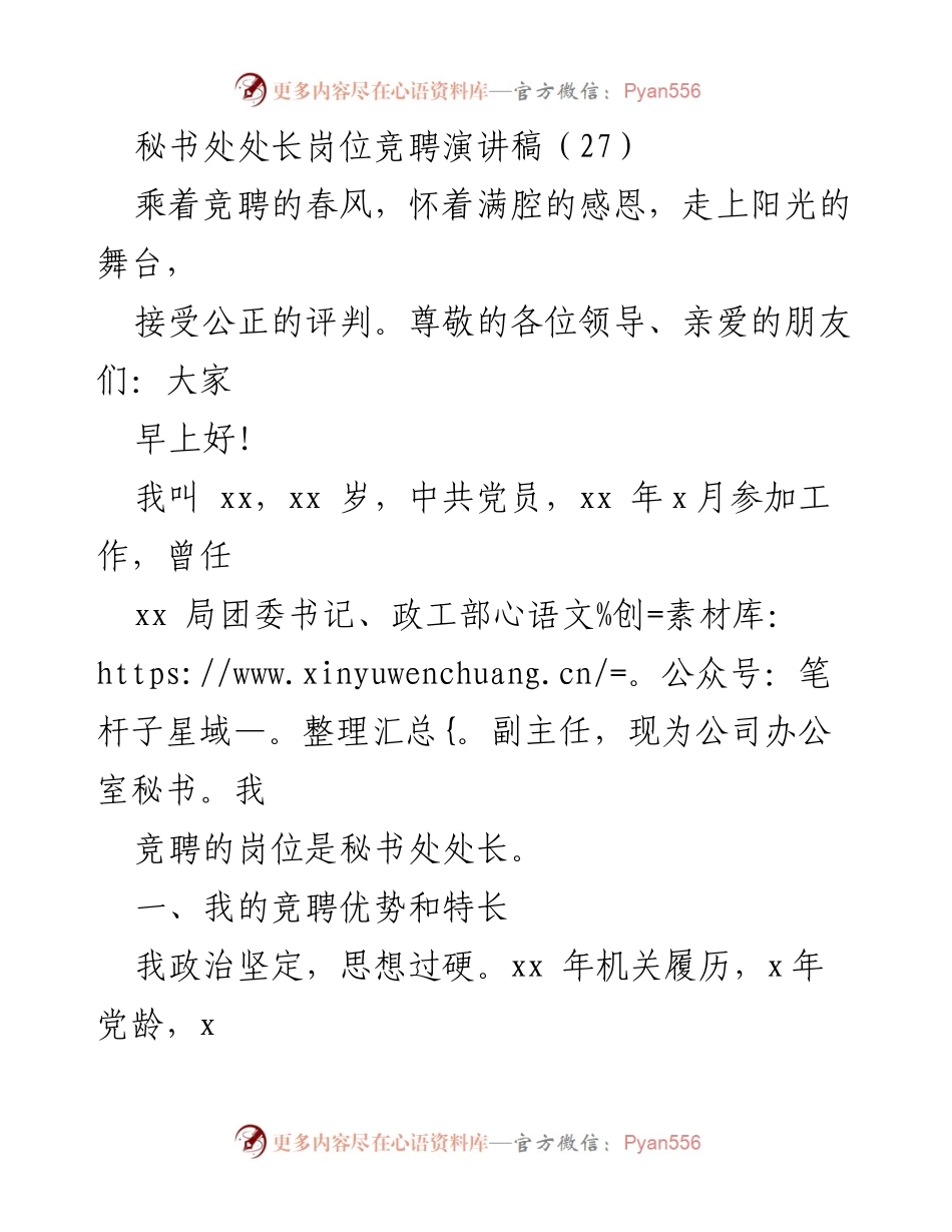 [发言] 竞聘演讲 - 秘书处处长竞聘演讲稿：展现优势与愿景_1.docx_第1页