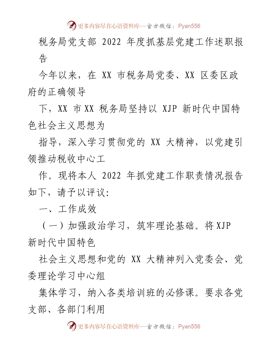 [发言] 税务局党建工作述职 - 2022年度税务局党建工作述职报告.docx_第1页