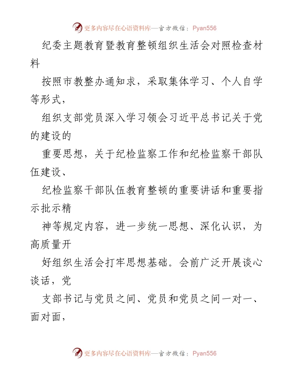 [发言] 纪委主题教育暨教育整顿组织生活会 - 深化理论学习，增强党性修养.docx_第1页