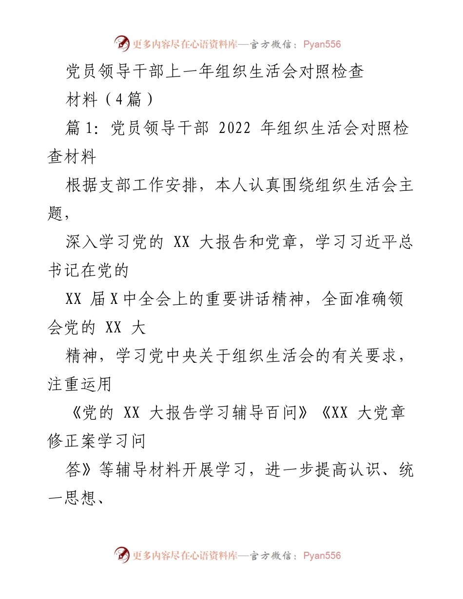 [发言] 组织生活会 - 党员领导干部2022年组织生活会对照检查汇报_2.docx_第1页